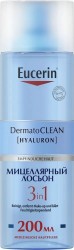 Лосьон мицеллярный для лица, Eucerin (Эуцерин) 200 мл арт. 63997 Дерматоклин освежающий и очищающий 3 в 1 флакон